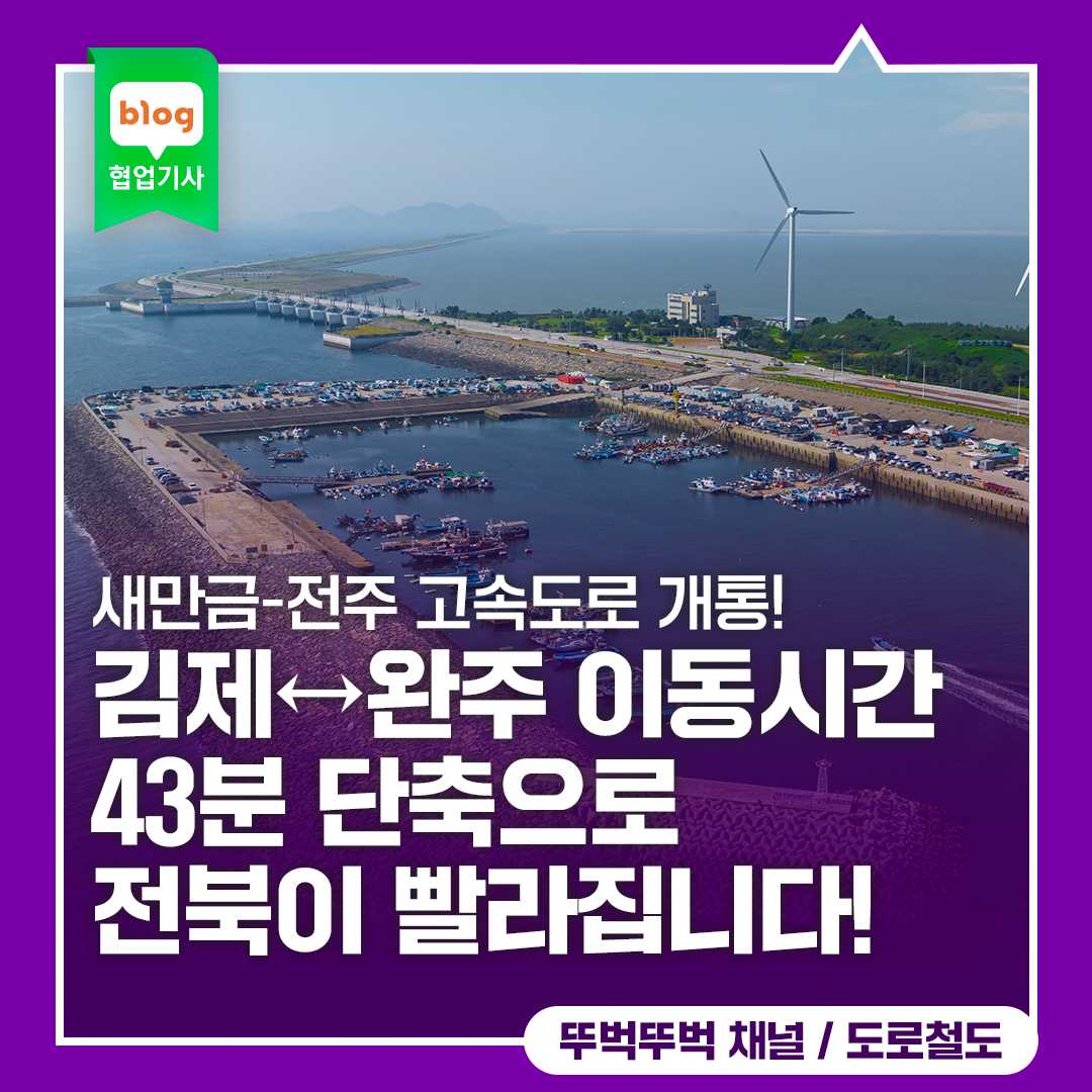 '새만금-전주 고속도로 개통! 김제↔완주 이동시간 43분 단축으로 전북이 빨라집니다!